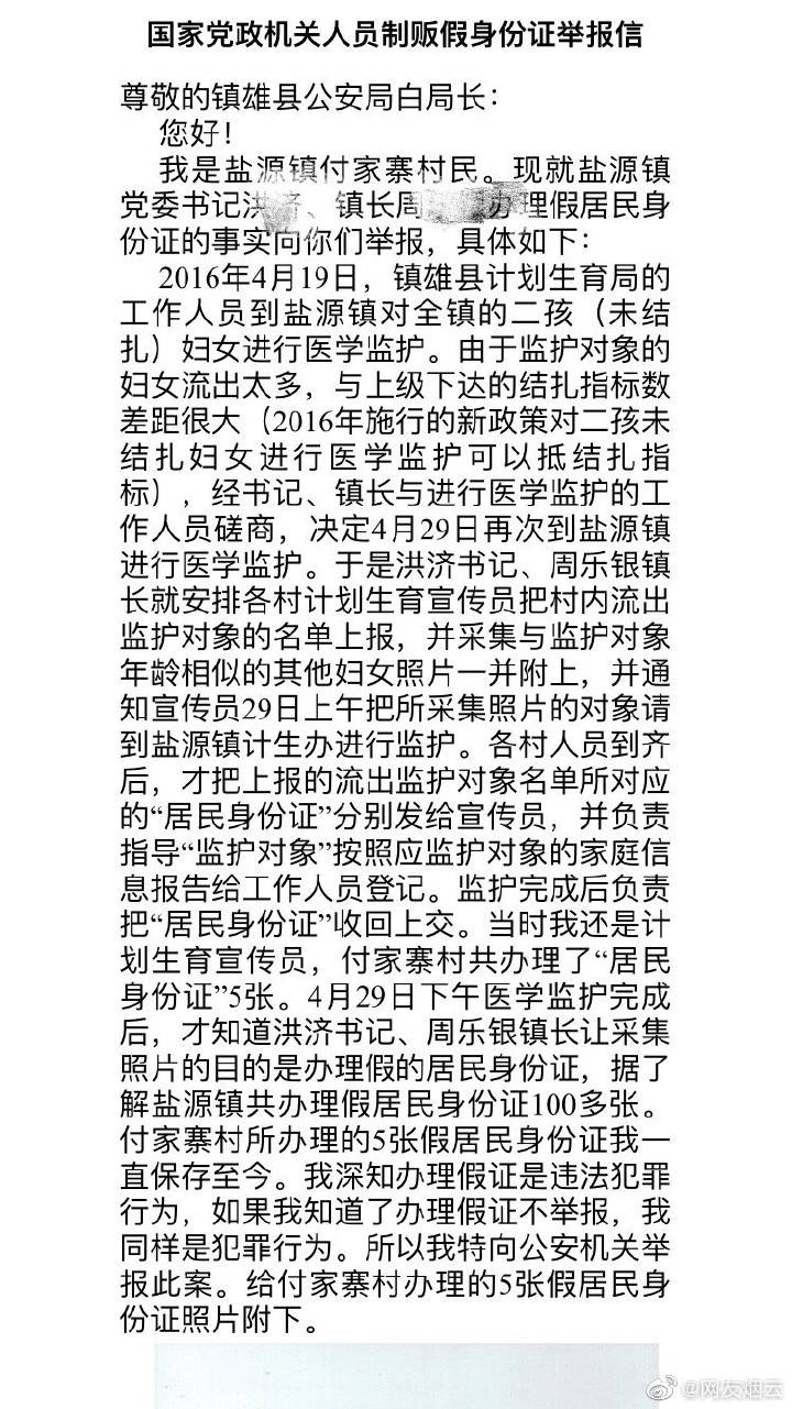 镇书记镇长为补人数伪造身份证?官方:副镇长所为