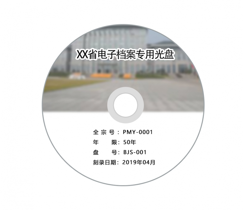 某某省电子档案专用光盘 某某省电子档案专用光盘