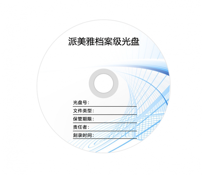 派美雅档案专用光盘 派美雅档案专用光盘