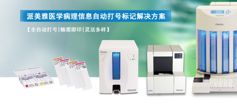 派美雅医学病理信息自动打号标记系统 派美雅医学病理信息自动打号标记系统