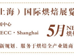 2020年上海烘焙展