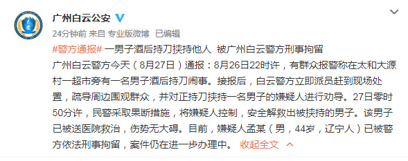 东北男子广州酒后持刀挟持另一男子 已被警方刑拘