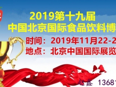 2019北京食品饮料展会|2019北京食品展|北京进口食品展