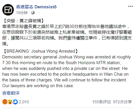 港独组织头目黄之锋今早被捕 被控3项罪名