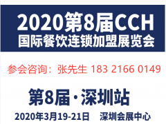 2020第八届深圳餐饮连锁加盟展