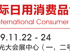 2019年上海国际日用消费品展会