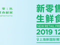 2019年上海自有品牌生鲜食材展报名