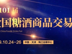 2019天津第101届秋季糖酒会时间