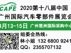 2020第十八届中国(广州)国际汽车零部件展览会