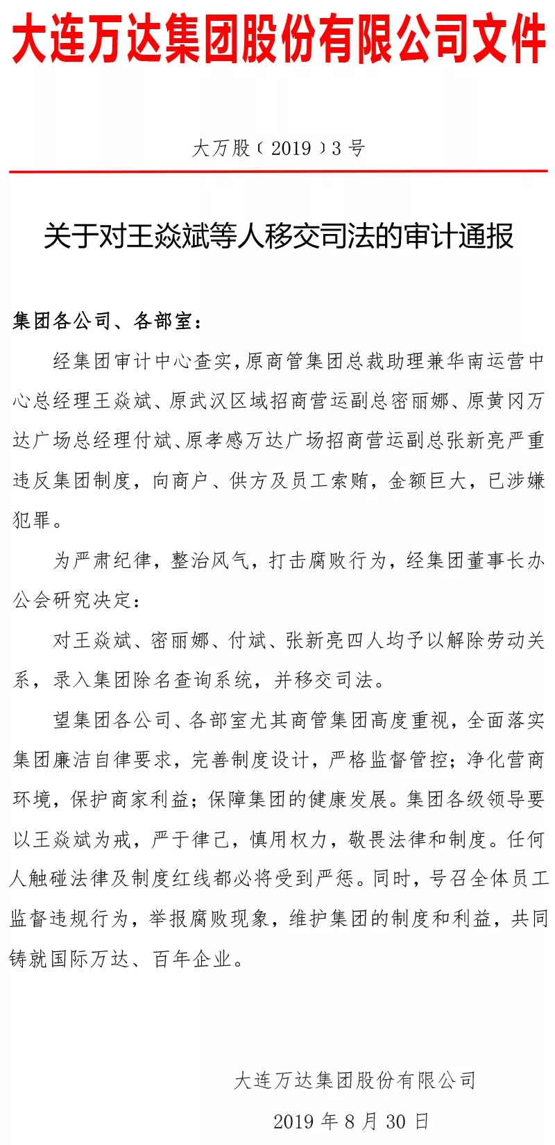 万达4管理者贪腐近亿被开除 王健林生气训话半小时