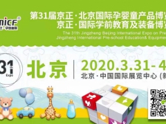 2020年京正·北京国际学前教育及装备博览会图1