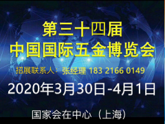 2020中国五金工具博览会