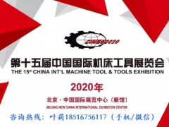 工业展·2020年北京机床及自动化展