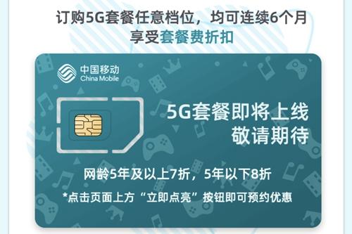 中国移动开启5G商用预约。截图