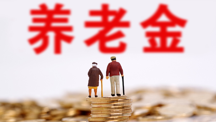 养老金缺口大?人社部长:社保基金累计结存6.8万亿