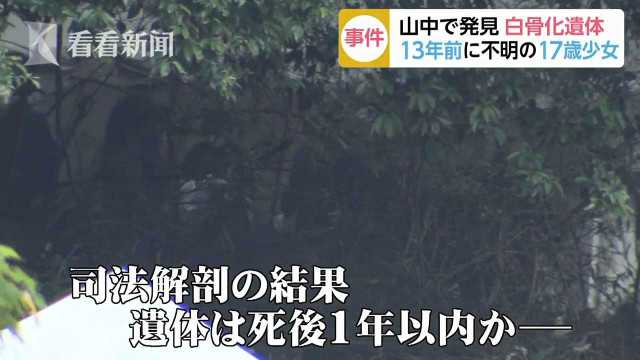 日少女失踪13年找到时成白骨？尸检却说1年内死亡