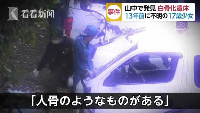 日少女失踪13年找到时成白骨？尸检却说1年内死亡