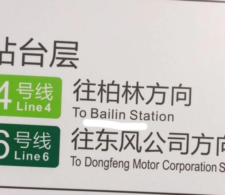 武汉地铁柏林站受关注 注音已更改为bailin 