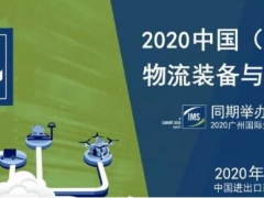 2020中国广州物流展：智能制造，智慧物流