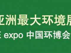 2020年关于废水、废气处理的环保展会-中国环保展-环博会