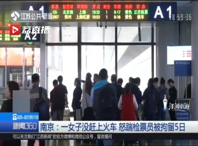 南京一女子没赶上火车 怒踹检票员出气 结果：被拘留5日，该