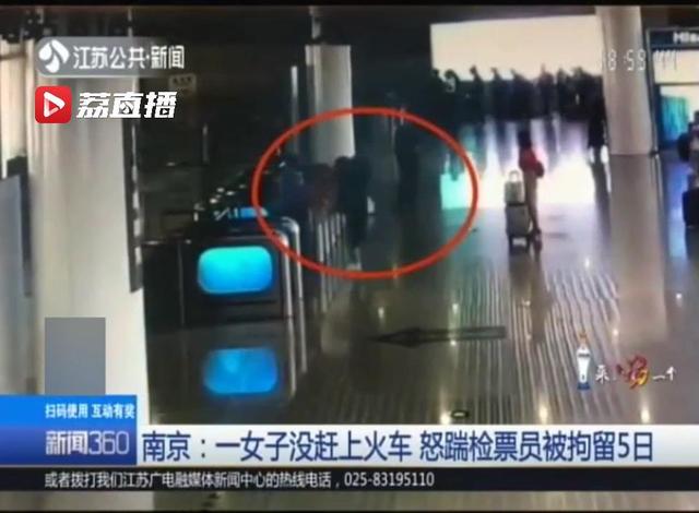 南京一女子没赶上火车 怒踹检票员出气 结果：被拘留5日，该
