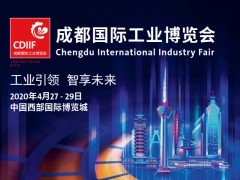 2020年中国国际工业博览会（成都站）