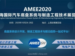 ​​AMEE|2020中国汽车底盘系统博览会