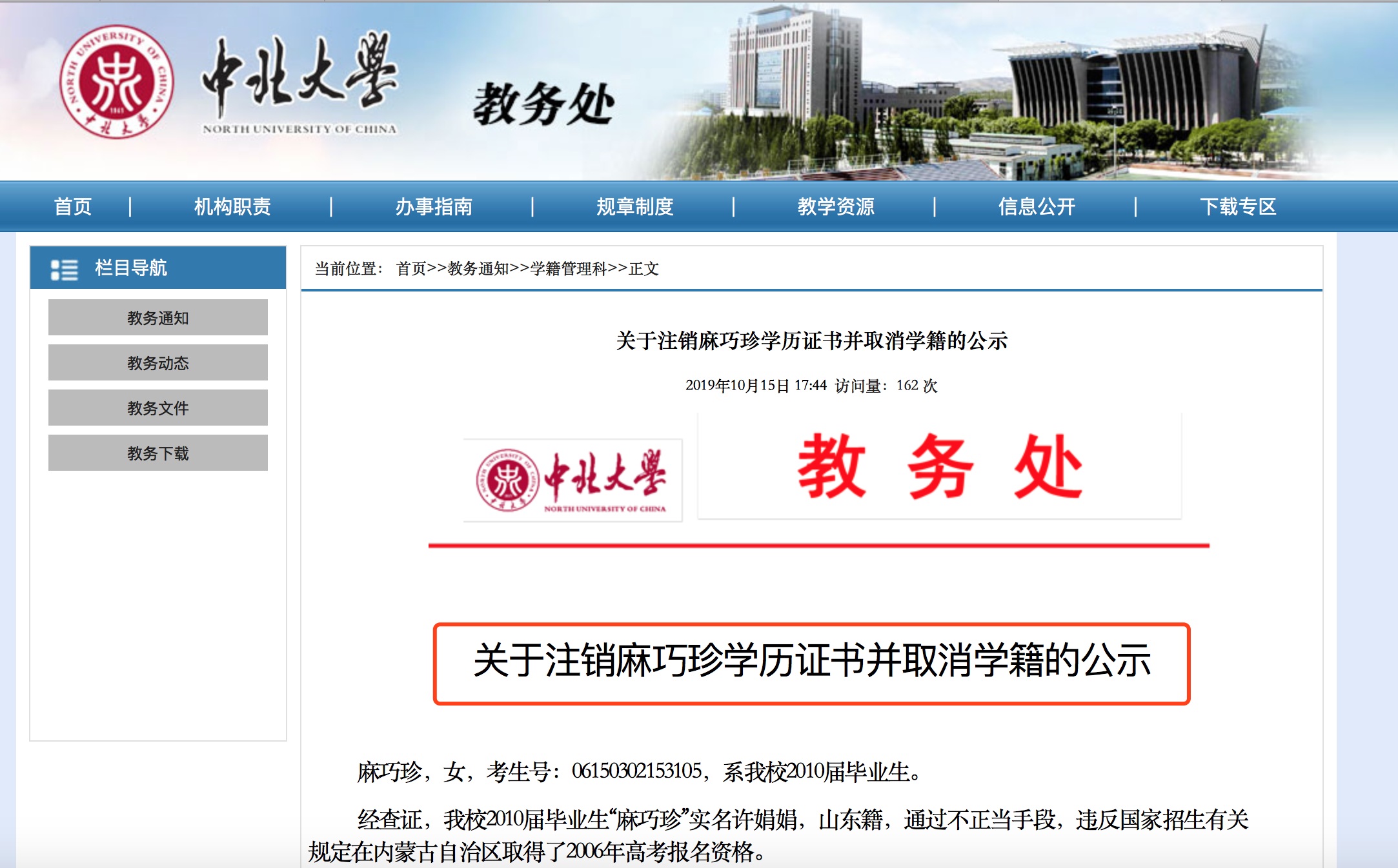 中北大学已注销麻巧珍(实为许娟娟)学历证书，并取消了她的学籍，目前正处于公示阶段。 官网截图
