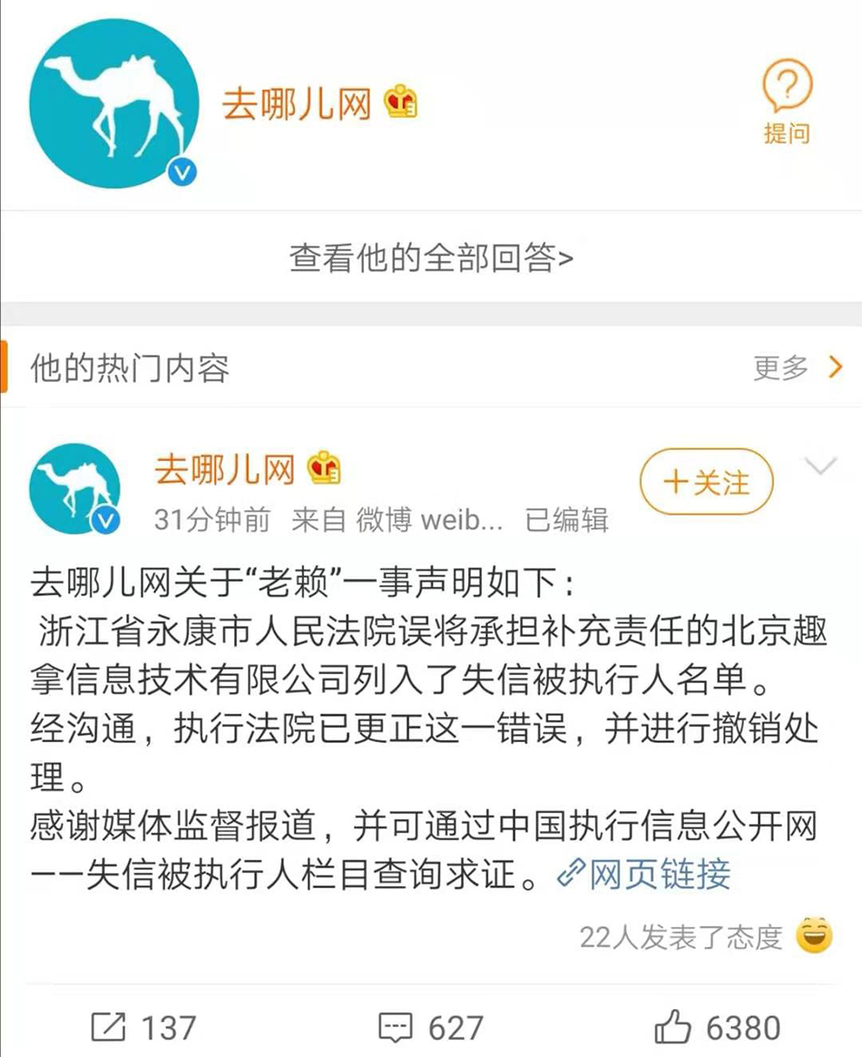 去哪儿网官方微博就被列为“老赖”发布声明。微博截图