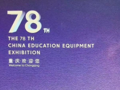 2020第78届中国教育装备展示会（重庆）
