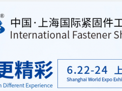 China上海国际紧固件工业博览会