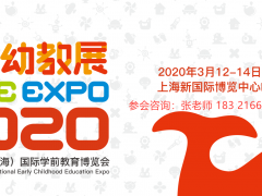 2020中国上海幼教展