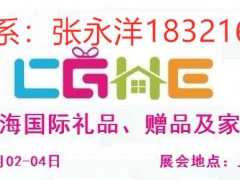 2020第18届上海礼品博览会