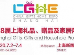 2020第18届上海国际礼品展会