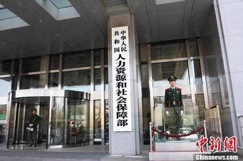资料图:人力资源和社会保障部。<a target='_blank' href='http://www.chinanews.com/'>中新社记者 郑雄增 摄 点击进入下一页