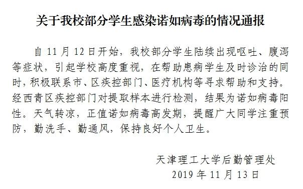 天津理工部分学生出现呕吐症状经检测感染诺如病毒