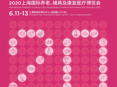 2020上海养老展|上海老博会|上海国际养老辅具及康复医疗会