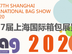2020上海箱包皮具手袋展览会
