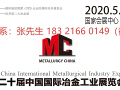 2020中国冶金材料展览会