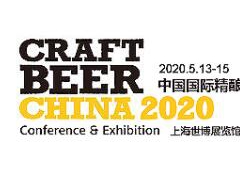 2020上海国际啤酒原料展览会