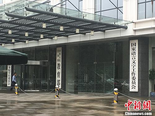 教育部。(资料图) <a target='_blank' href='http://www.chinanews.com/' >中新网记者 富宇 摄 点击进入下一页