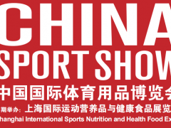 2020年上海国际运动食品展览会