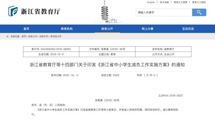 浙江发布“减负40条”防止中小学招生互相“挖墙脚”