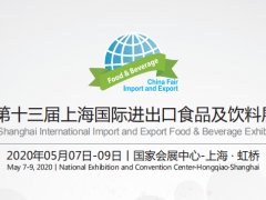 2020上海国际进口食品及果汁展