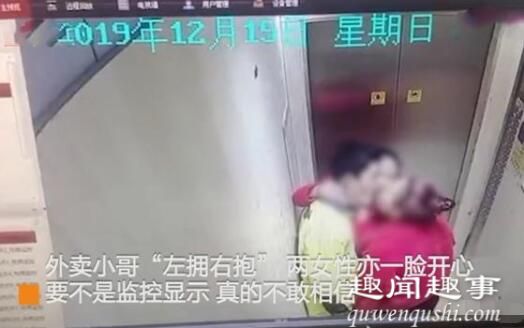 啥操作？外卖员电梯里突然被两女子献吻 监控记录全程