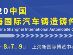 2020中国上海国际汽车铸造铸件展览会