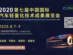 2020第七届中国上海国际汽车轻量化技术成果展览会