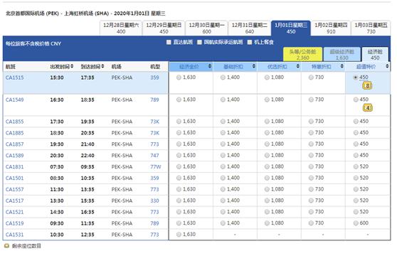 国航官网1月1日航班票价截图