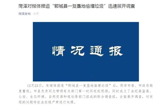 山东菏泽市委对外宣传办公室官方微信截图